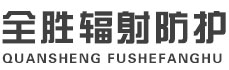 大渡口全胜辐射防护工程有限公司